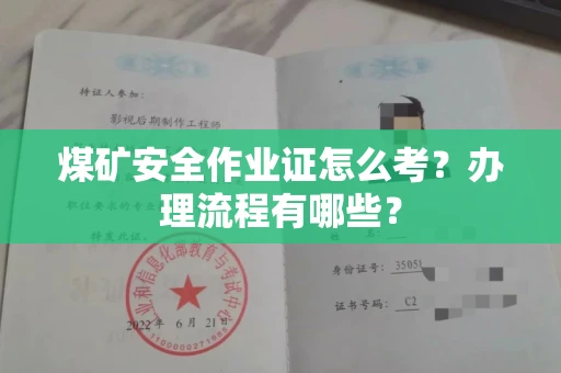 合肥煤矿安全作业证怎么考?办理流程有哪些?