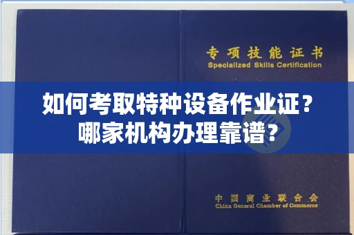 合肥如何考取特种设备作业证？哪家机构办理靠谱？