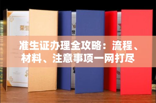 合肥准生证办理全攻略:流程、材料、注意事项一网打尽