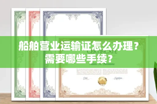 合肥船舶营业运输证怎么办理?需要哪些手续?