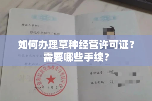 合肥如何办理草种经营许可证？需要哪些手续？