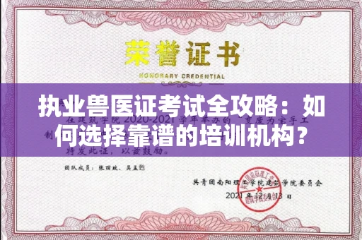 合肥执业兽医证考试全攻略:如何选择靠谱的培训机构?
