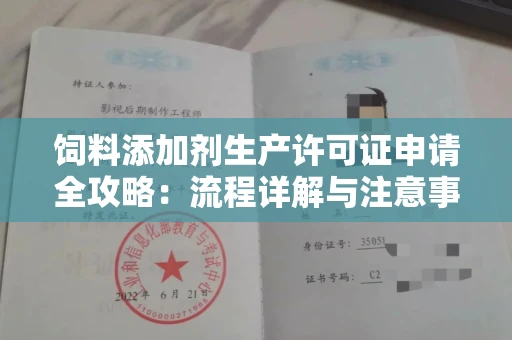 合肥饲料添加剂生产许可证申请全攻略:流程详解与注意事项