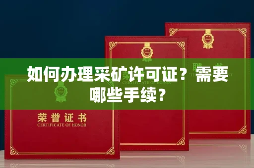 合肥如何办理采矿许可证?需要哪些手续?
