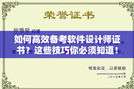 合肥如何高效备考软件设计师证书?这些技巧你必须知道!