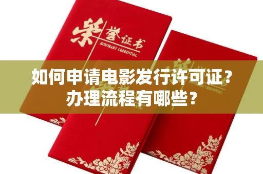 合肥如何申请电影发行许可证?办理流程有哪些?