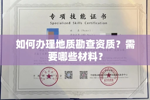 合肥如何办理地质勘查资质?需要哪些材料?