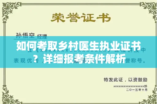 合肥如何考取乡村医生执业证书？详细报考条件解析