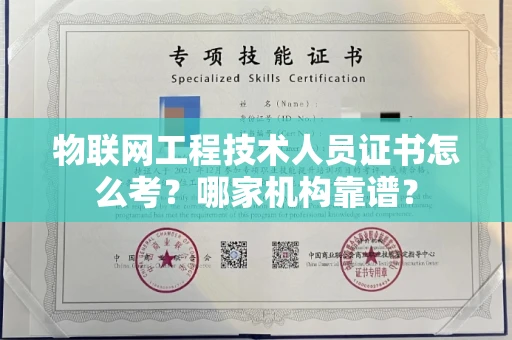 合肥物联网工程技术人员证书怎么考?哪家机构靠谱?